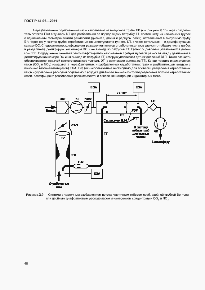 Страница 51 ГОСТ Р 41.96-2011
