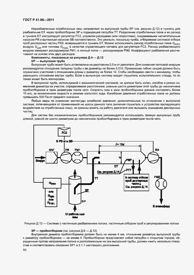 Страница 53 ГОСТ Р 41.96-2011
