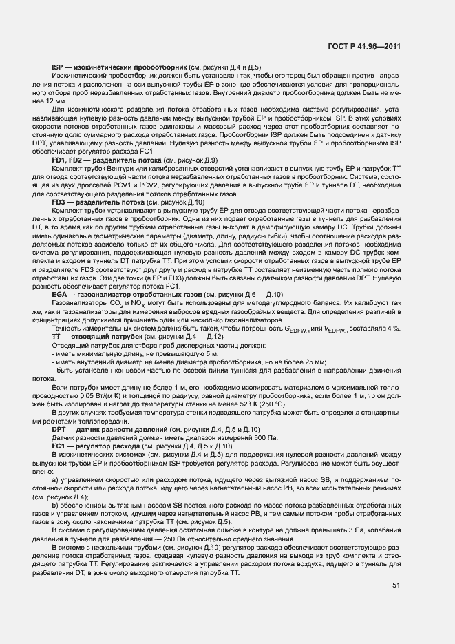 Страница 54 ГОСТ Р 41.96-2011