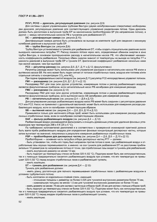 Страница 55 ГОСТ Р 41.96-2011