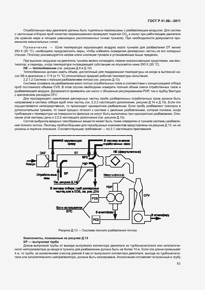 Страница 56 ГОСТ Р 41.96-2011