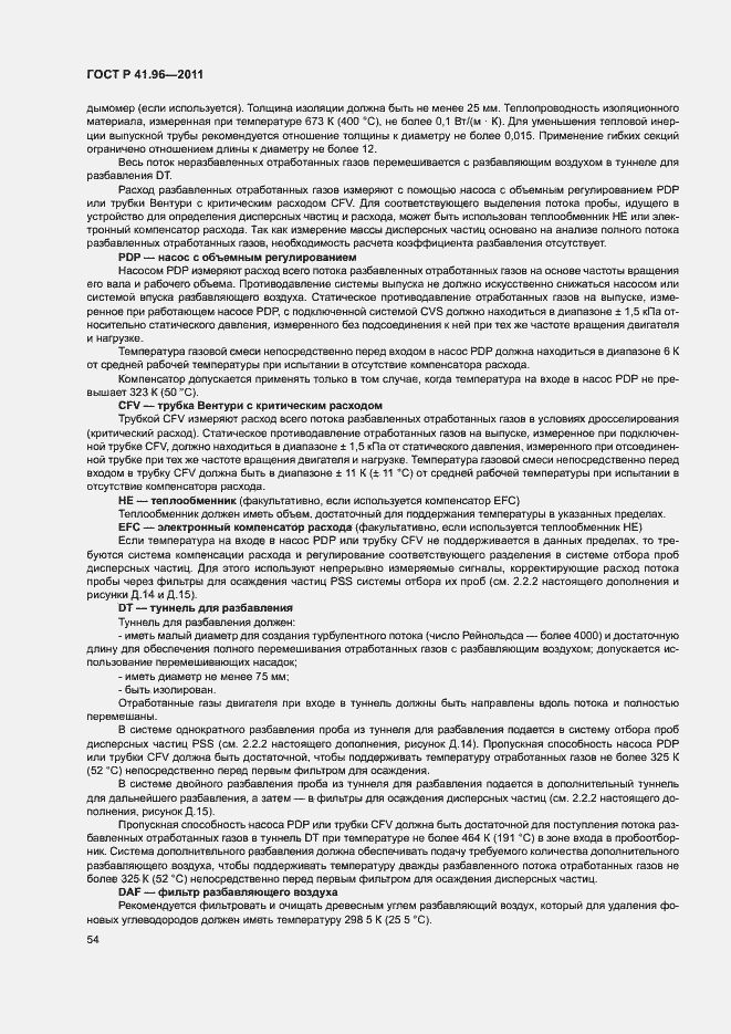 Страница 57 ГОСТ Р 41.96-2011