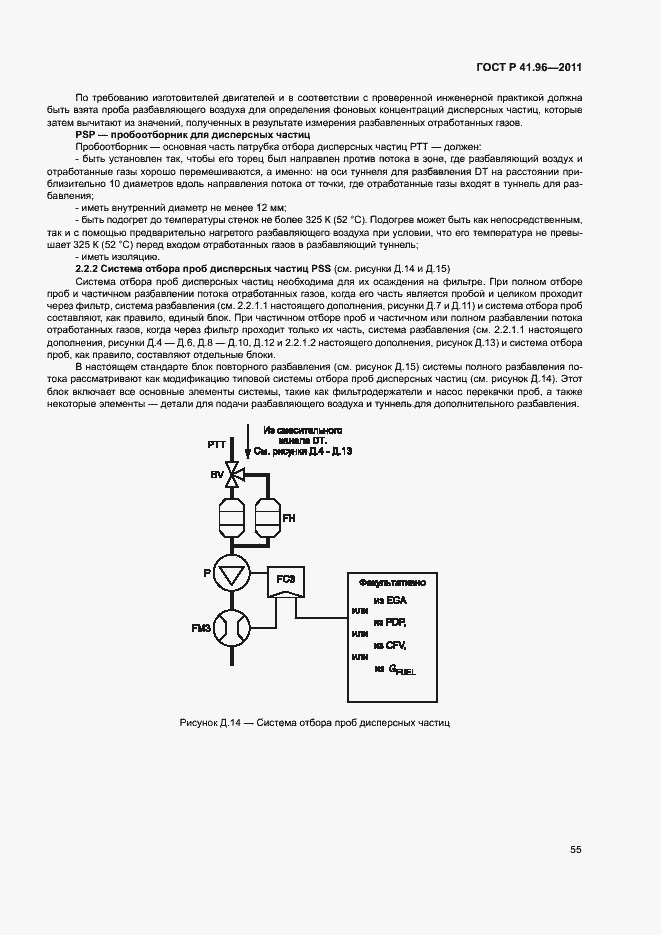 Страница 58 ГОСТ Р 41.96-2011