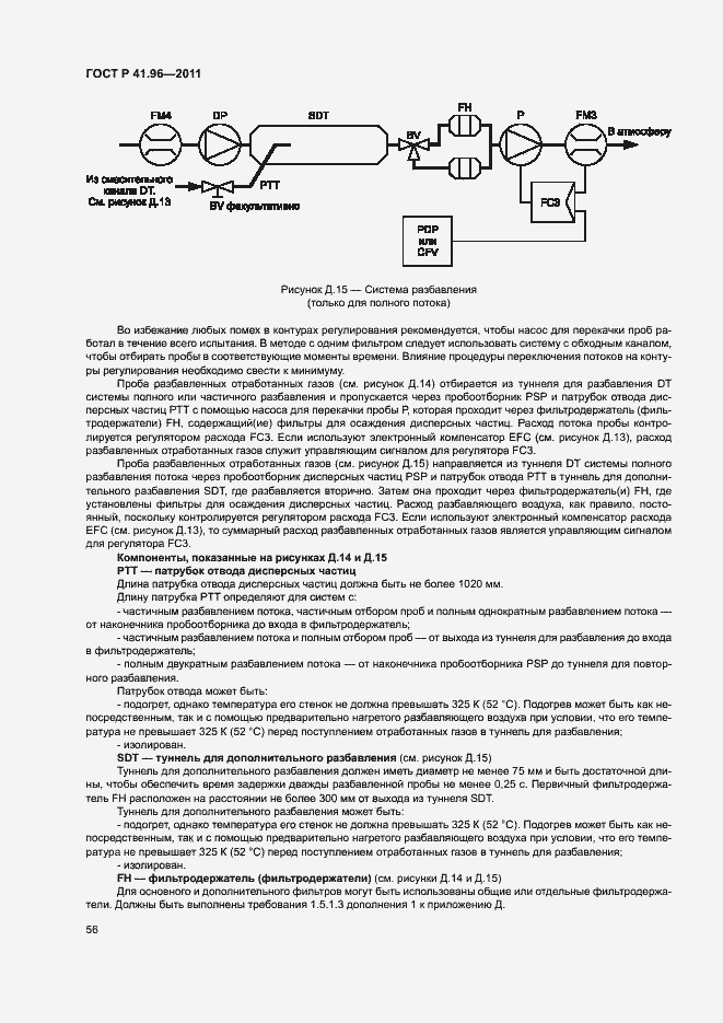 Страница 59 ГОСТ Р 41.96-2011