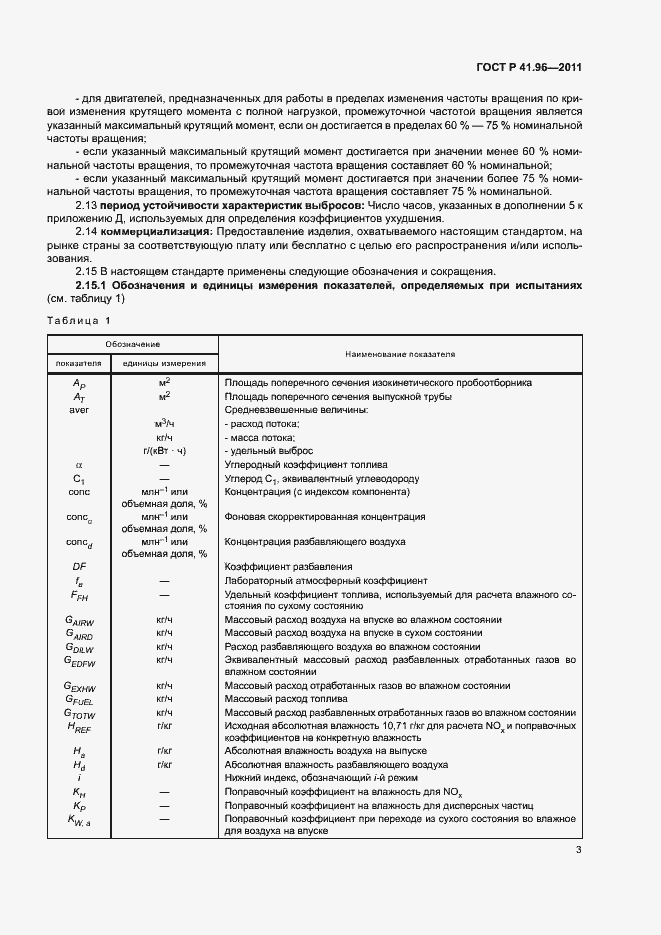 Страница 6 ГОСТ Р 41.96-2011