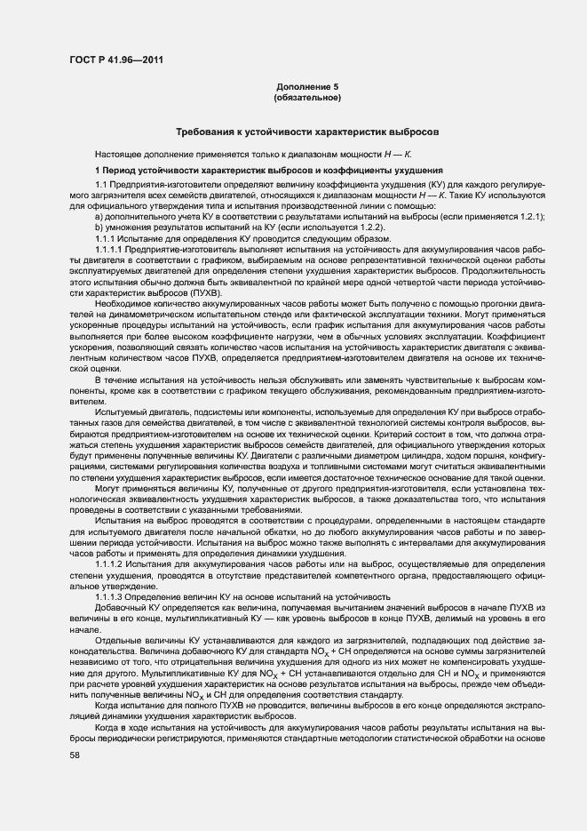 Страница 61 ГОСТ Р 41.96-2011