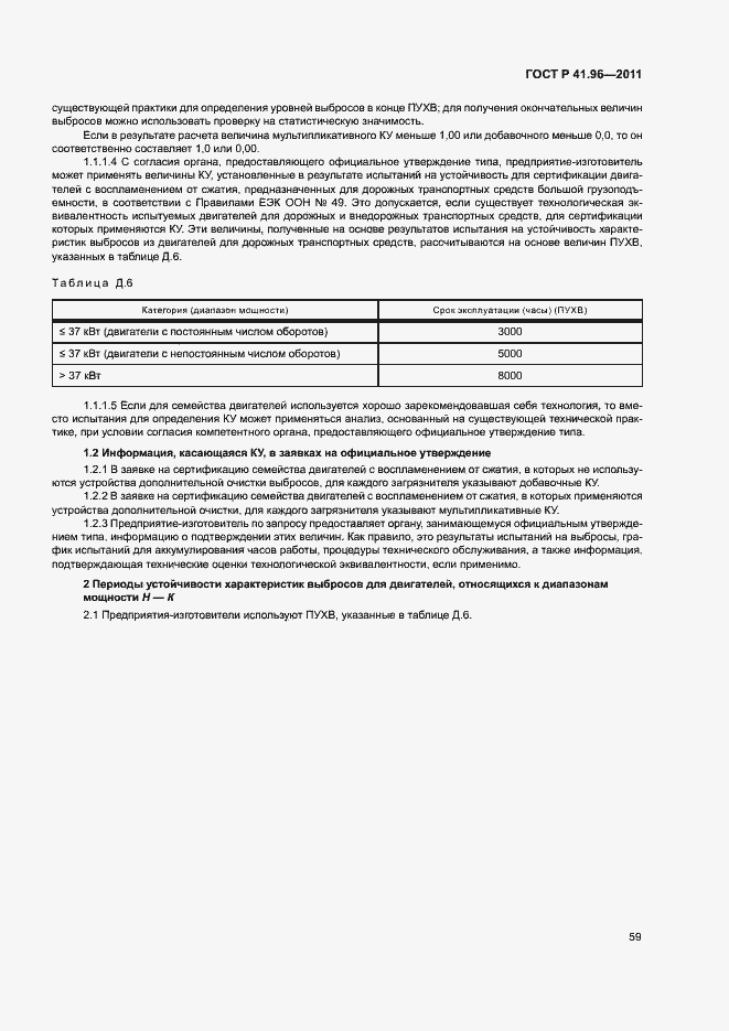 Страница 62 ГОСТ Р 41.96-2011