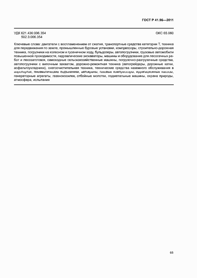 Страница 68 ГОСТ Р 41.96-2011