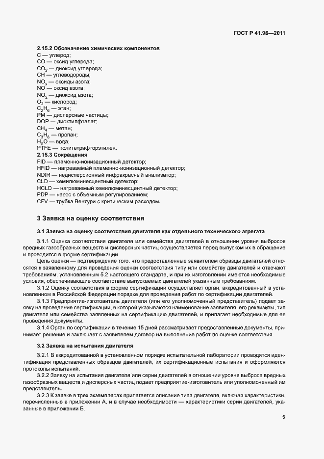 Страница 8 ГОСТ Р 41.96-2011