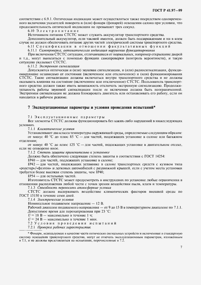 Страница 11 ГОСТ Р 41.97-99