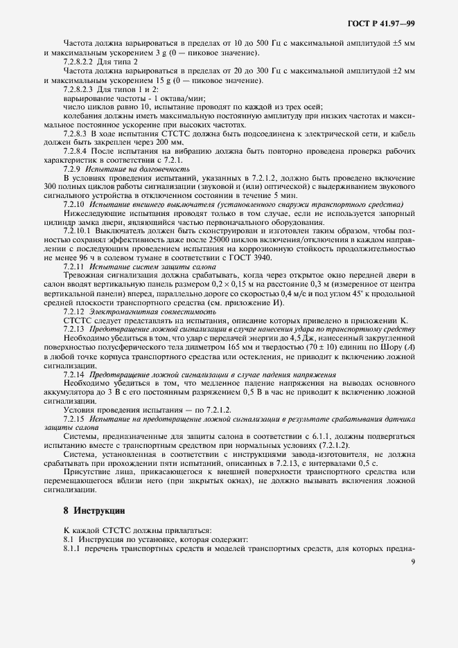 Страница 13 ГОСТ Р 41.97-99