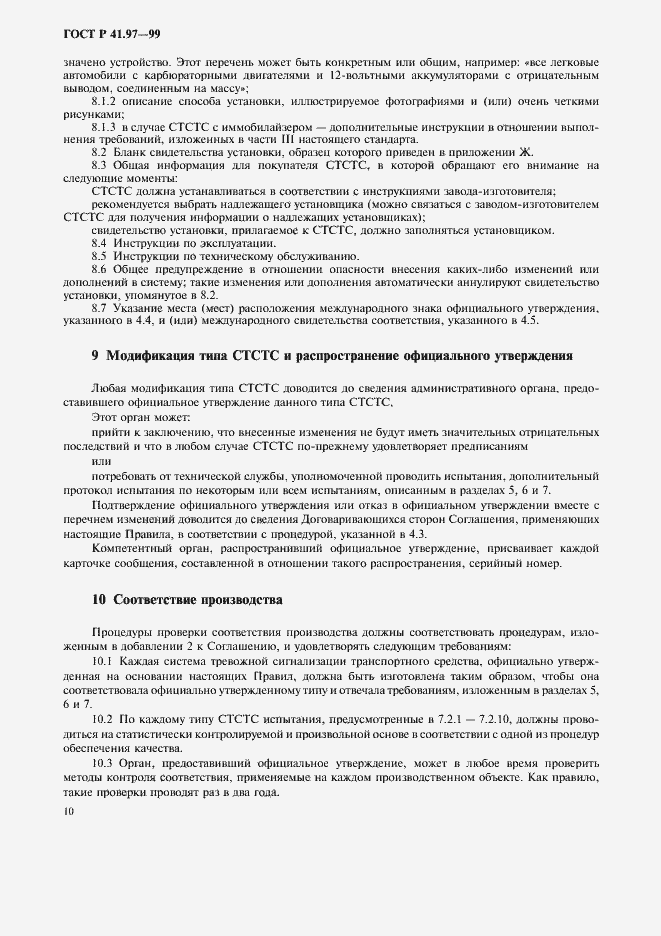 Страница 14 ГОСТ Р 41.97-99
