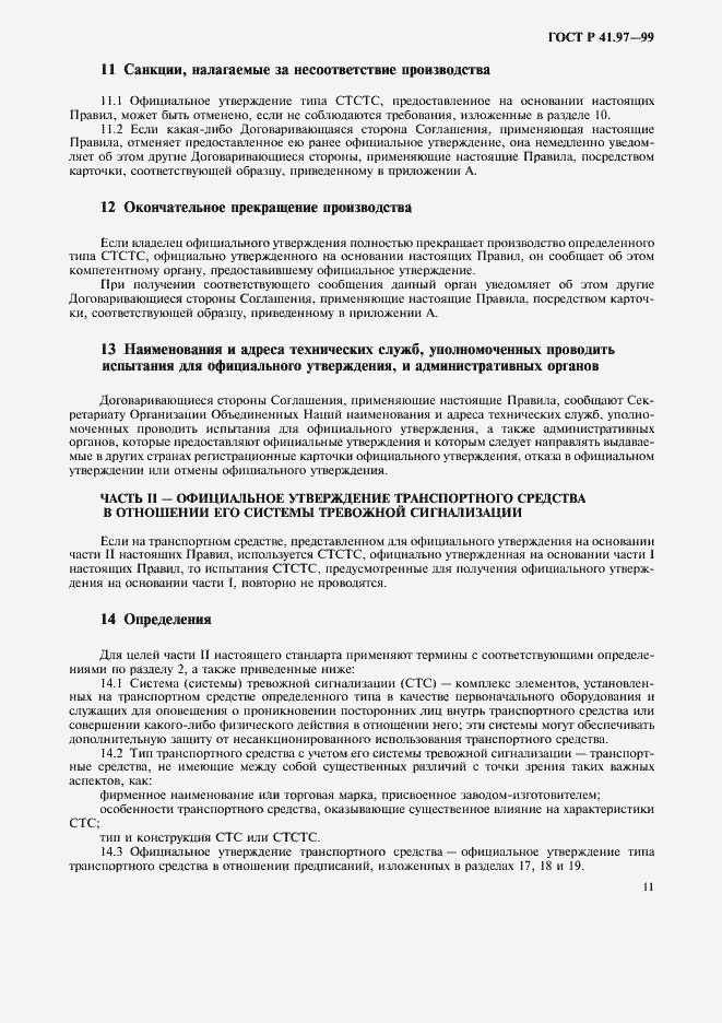 Страница 15 ГОСТ Р 41.97-99