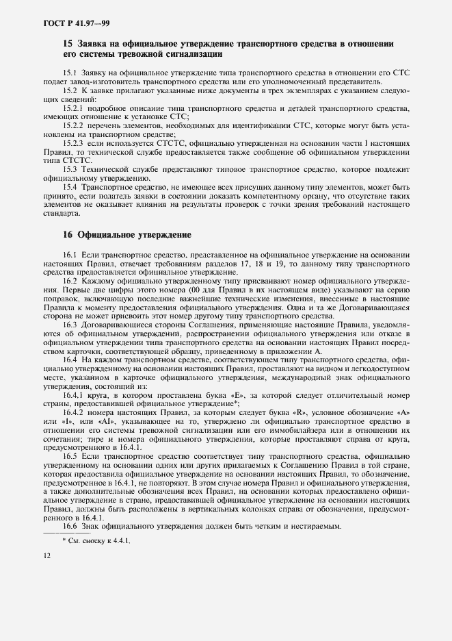 Страница 16 ГОСТ Р 41.97-99