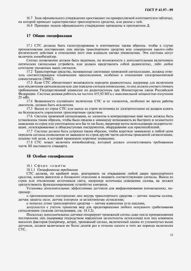 Страница 17 ГОСТ Р 41.97-99