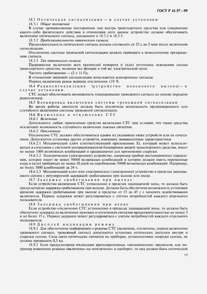 Страница 19 ГОСТ Р 41.97-99