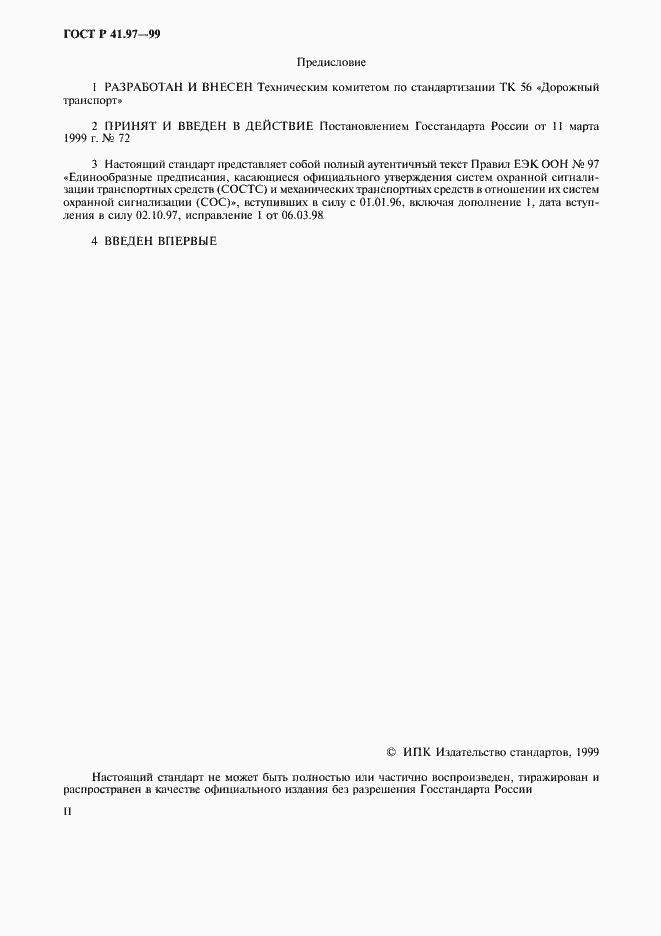 Страница 2 ГОСТ Р 41.97-99