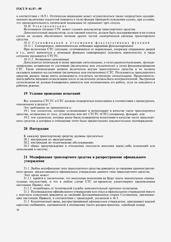 Страница 20 ГОСТ Р 41.97-99