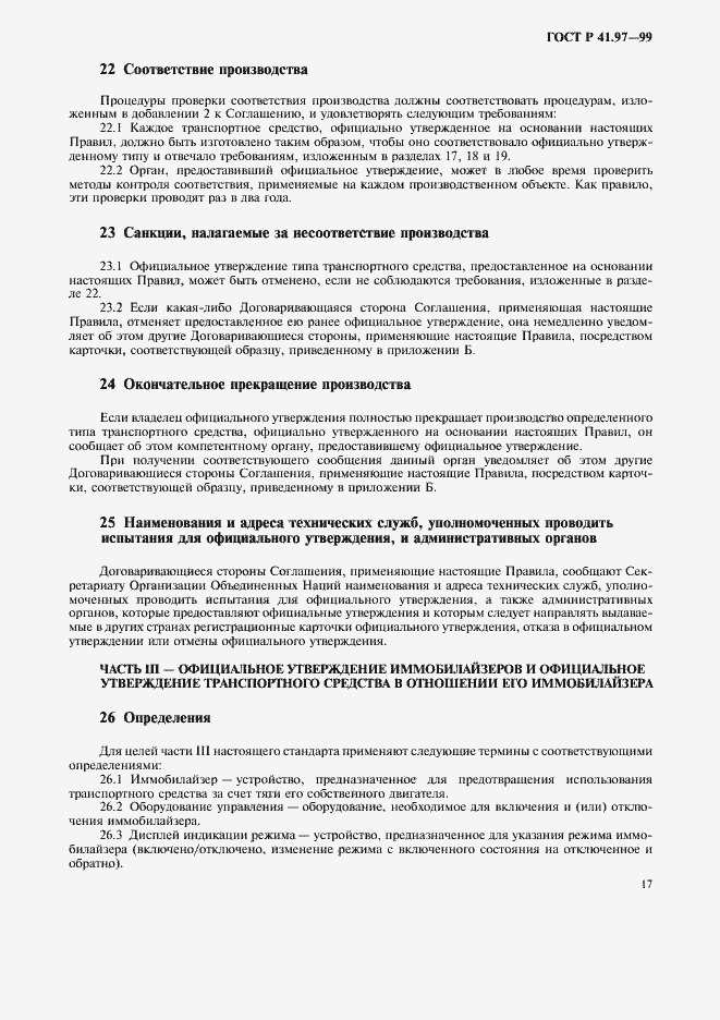 Страница 21 ГОСТ Р 41.97-99