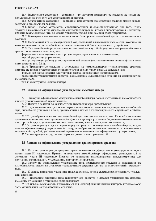 Страница 22 ГОСТ Р 41.97-99