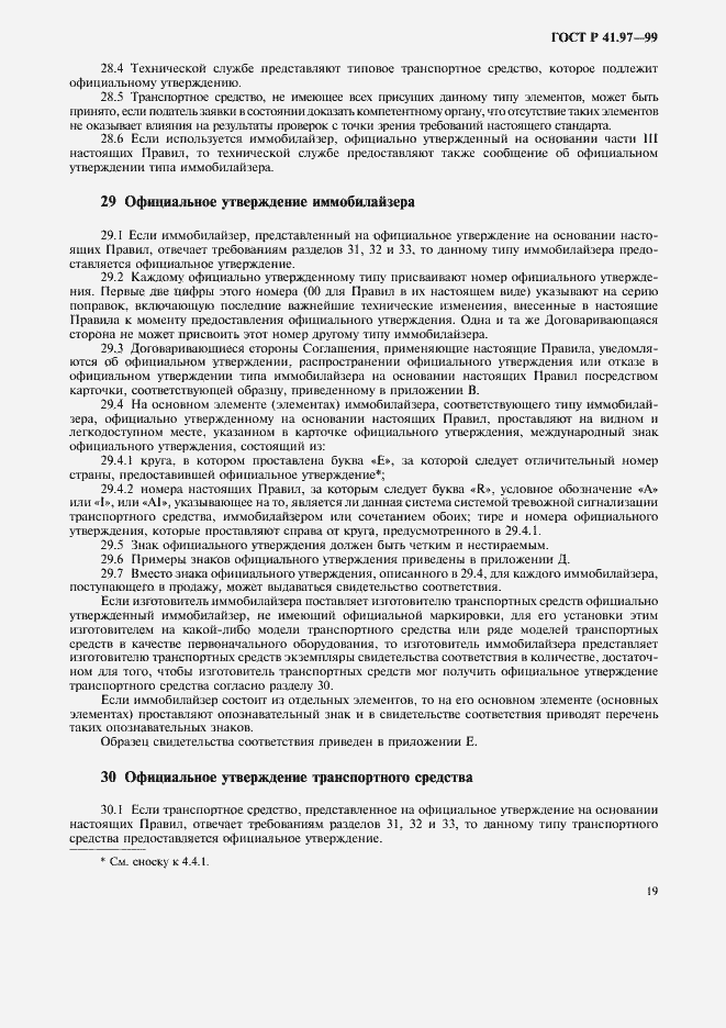 Страница 23 ГОСТ Р 41.97-99