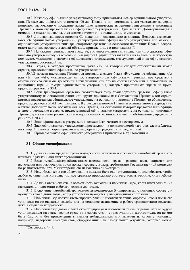 Страница 24 ГОСТ Р 41.97-99