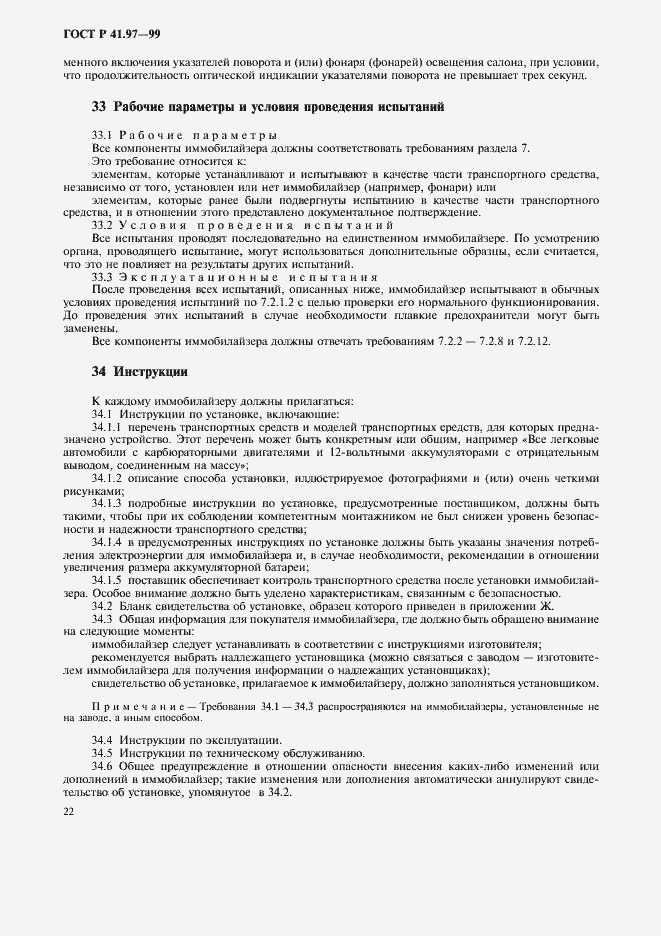 Страница 26 ГОСТ Р 41.97-99