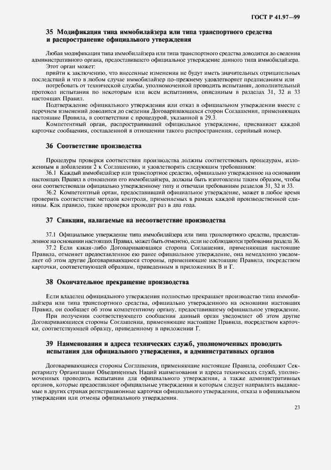 Страница 27 ГОСТ Р 41.97-99