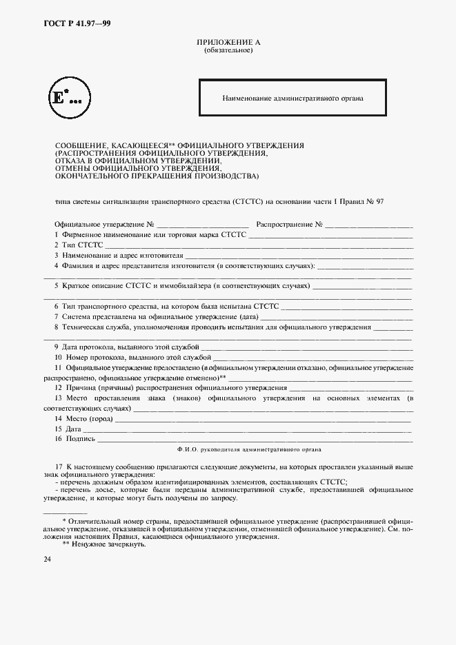 Страница 28 ГОСТ Р 41.97-99