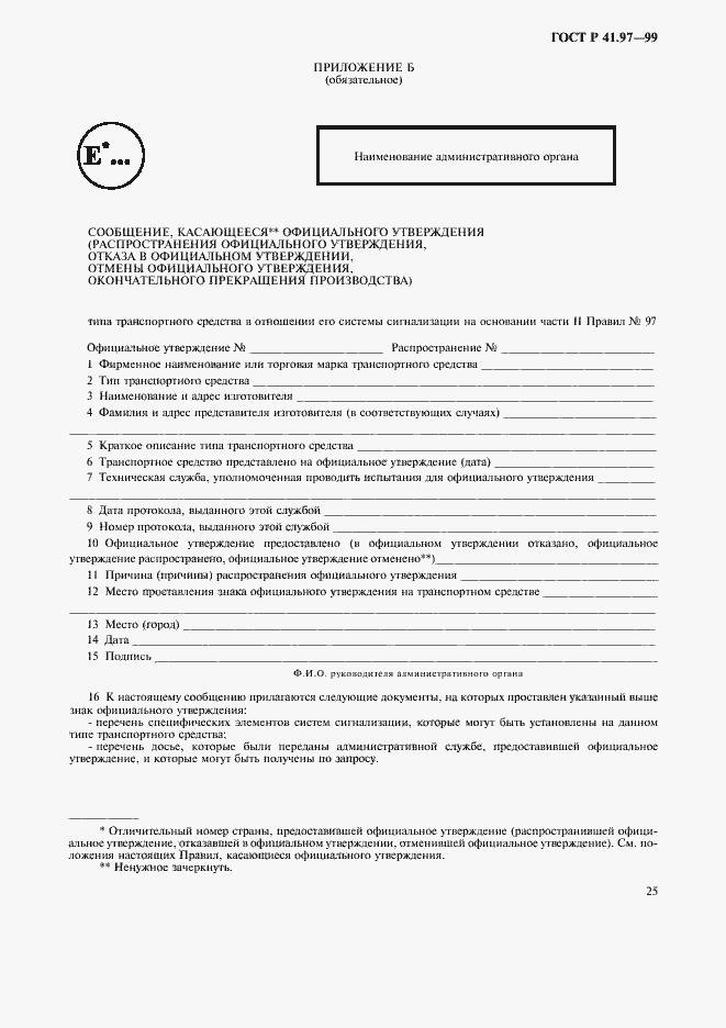 Страница 29 ГОСТ Р 41.97-99