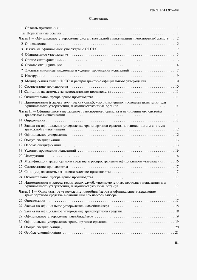 Страница 3 ГОСТ Р 41.97-99