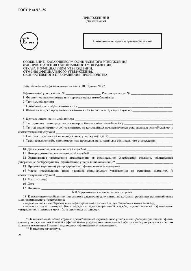 Страница 30 ГОСТ Р 41.97-99