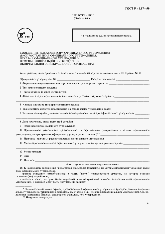 Страница 31 ГОСТ Р 41.97-99