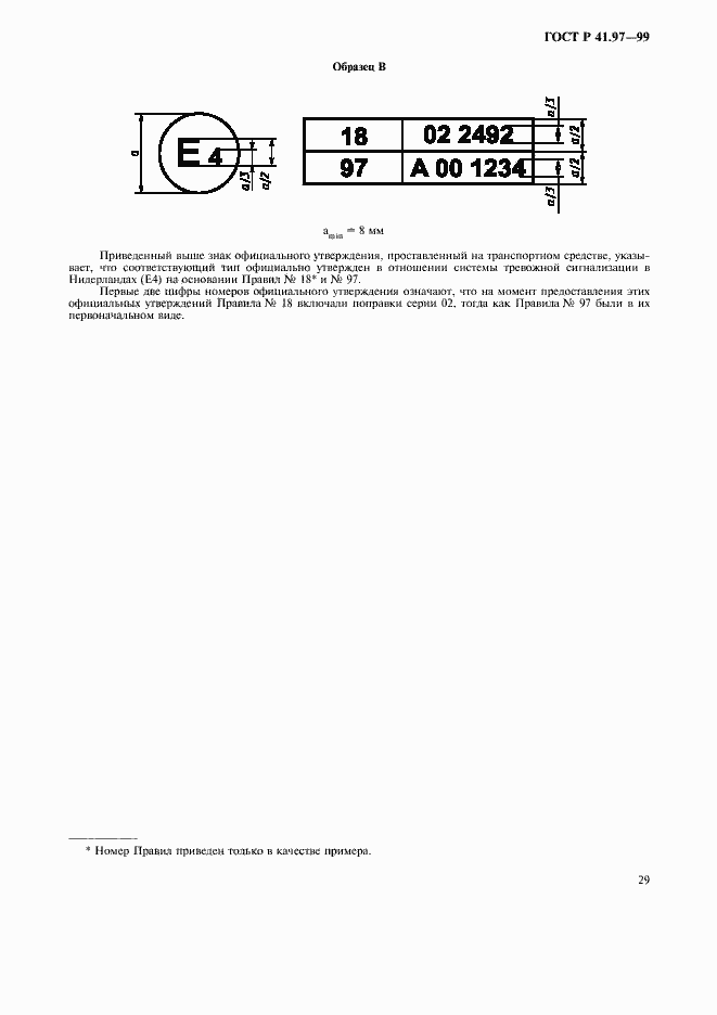 Страница 33 ГОСТ Р 41.97-99