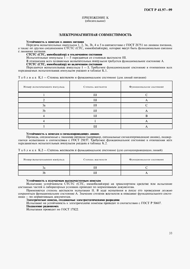 Страница 37 ГОСТ Р 41.97-99