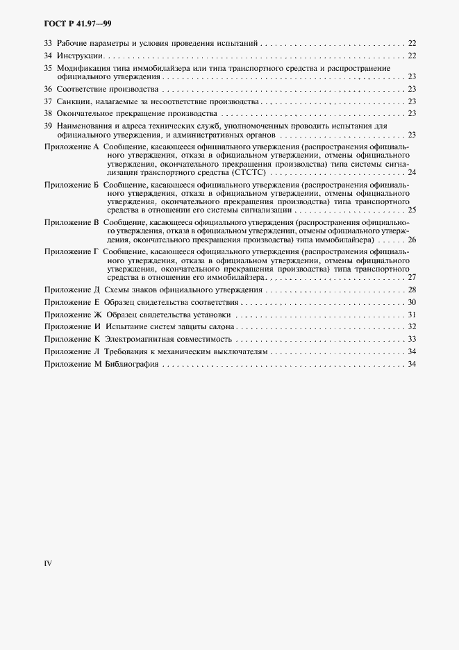 Страница 4 ГОСТ Р 41.97-99