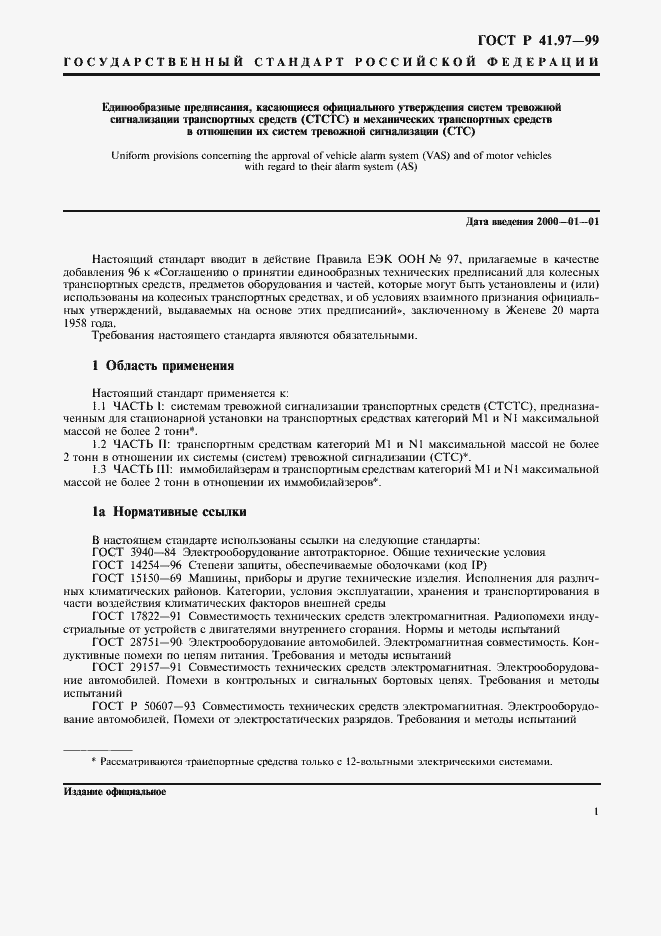 Страница 5 ГОСТ Р 41.97-99