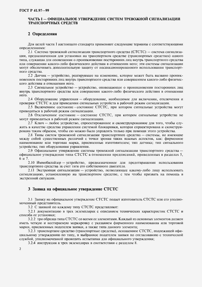 Страница 6 ГОСТ Р 41.97-99