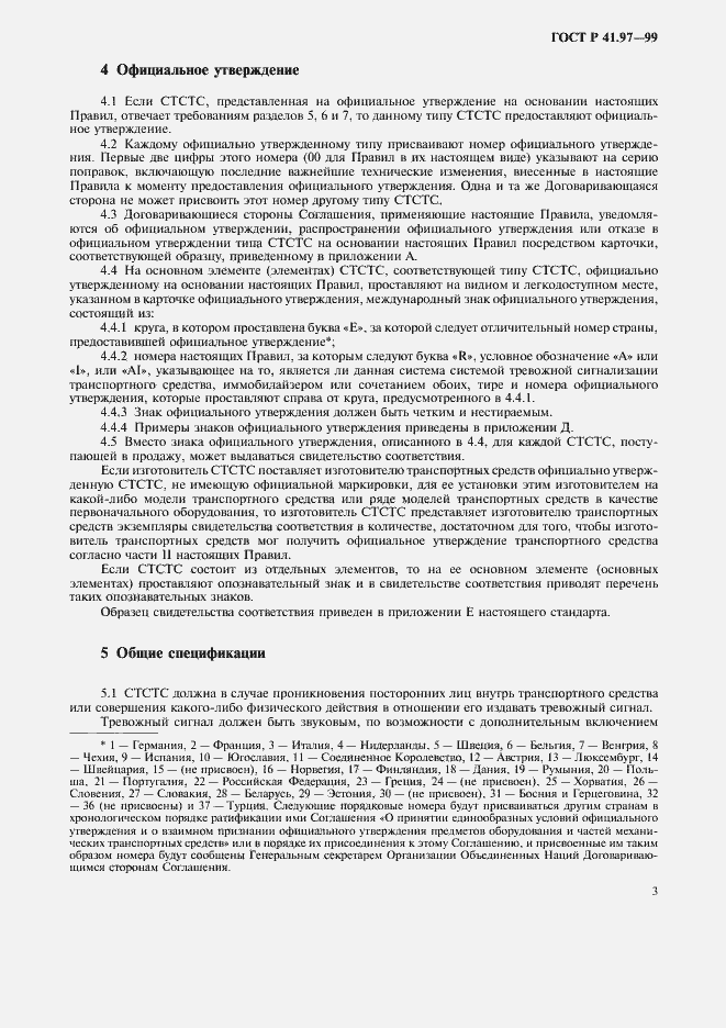 Страница 7 ГОСТ Р 41.97-99