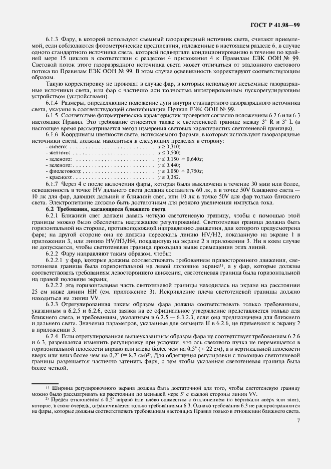 Страница 10 ГОСТ Р 41.98-99