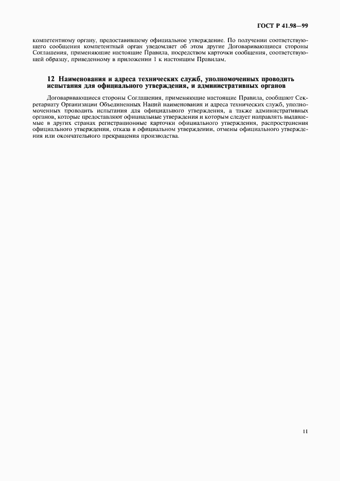 Страница 14 ГОСТ Р 41.98-99