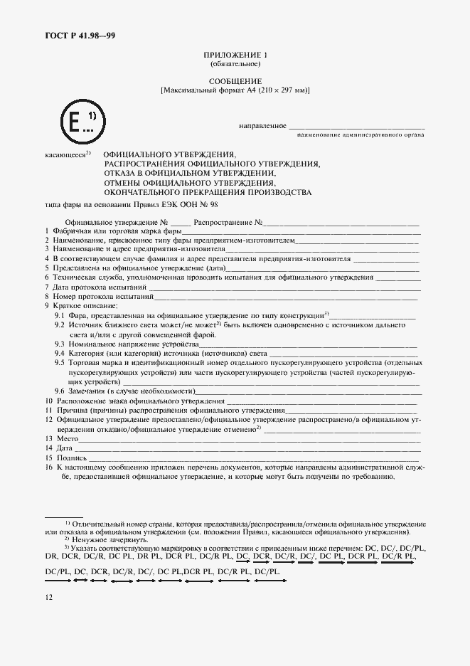 Страница 15 ГОСТ Р 41.98-99