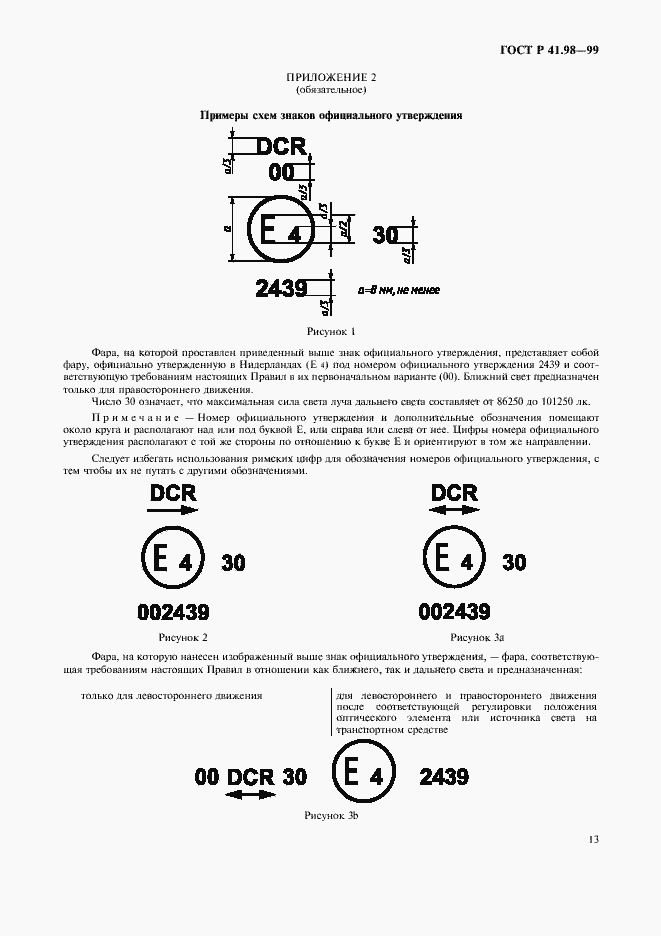 Страница 16 ГОСТ Р 41.98-99
