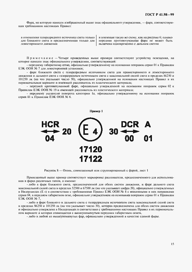 Страница 18 ГОСТ Р 41.98-99