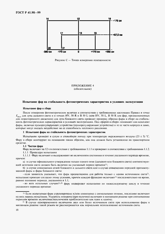 Страница 21 ГОСТ Р 41.98-99