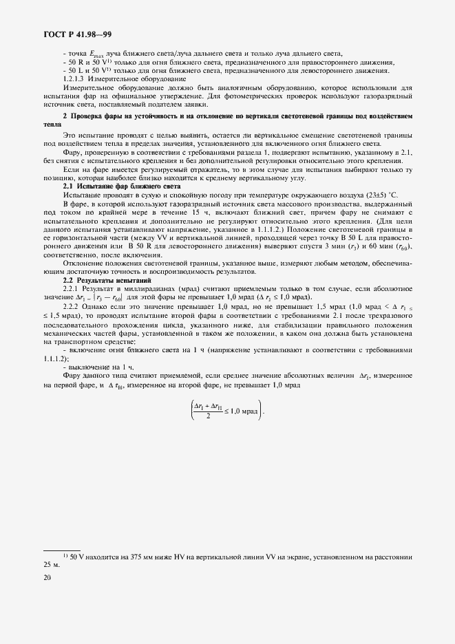 Страница 23 ГОСТ Р 41.98-99