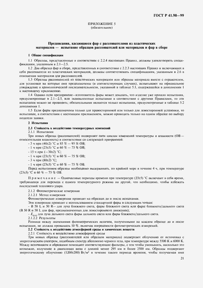 Страница 24 ГОСТ Р 41.98-99