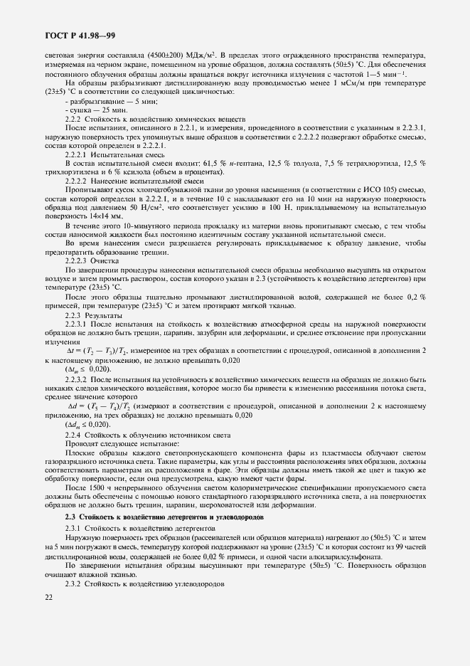 Страница 25 ГОСТ Р 41.98-99