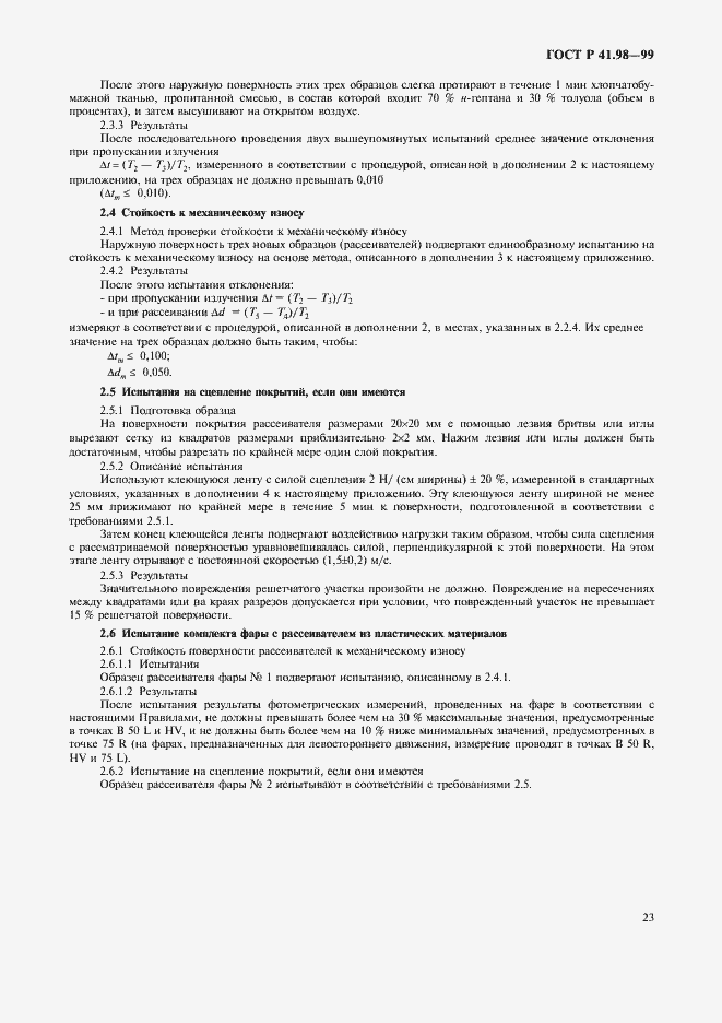 Страница 26 ГОСТ Р 41.98-99