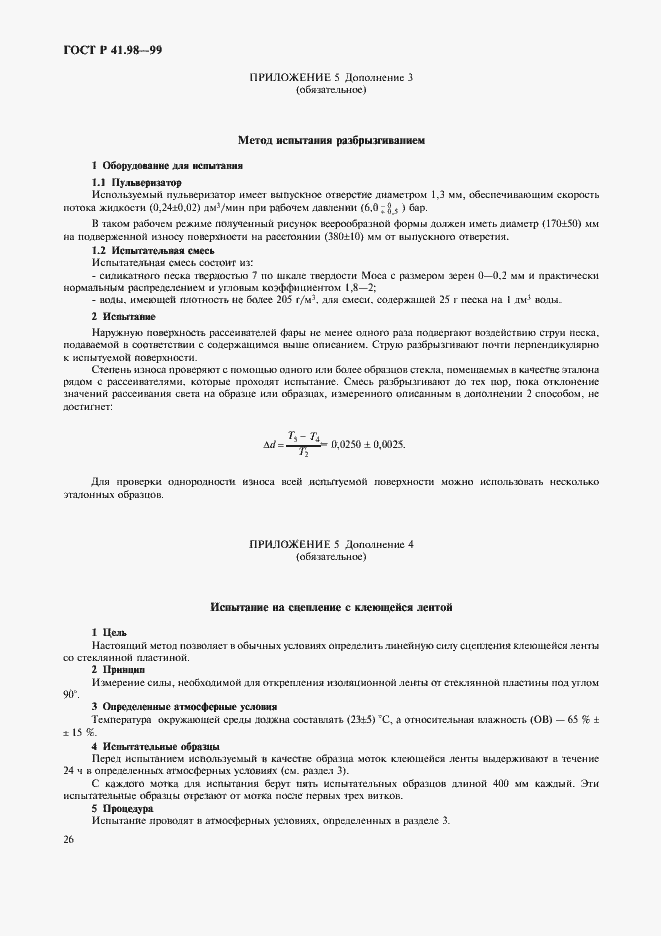 Страница 29 ГОСТ Р 41.98-99